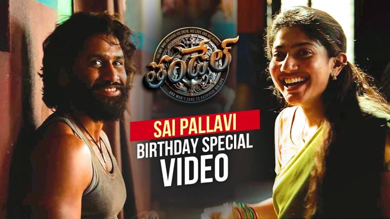 Sai Pallavi’s Birthday Special Video From Naga Chaitanya