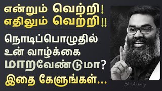 தாழ்ந்தது போதும் ~ இனி தலைவனாய் இரு, தலை நிமிர்ந்து இரு !! - A Must Watch by Shri Aasaanji  !!