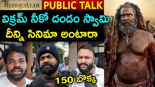 Thangalaan Public Talk Telugu | Thangalaan Public Talk | Thangalaan Public Review