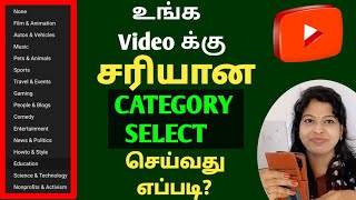 Youtube channel category tamil / 2022 / How to choose video category on youtube tamil  / Shiji Tech