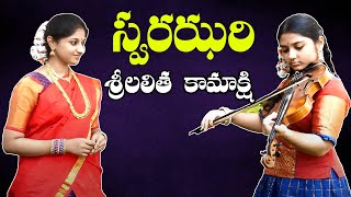 స్వరఝరి - శాస్త్రీయ సంగీతం | Swarajhari | Srilalitha Singer | Kamakshi Ambatipudi | Pavan Kumar