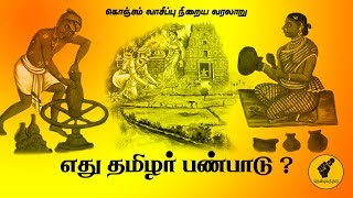 எது தமிழர் பண்பாடு? | What is Tamil Culture? | கொஞ்சம் வாசிப்பு நிறைய வரலாறு | # Thenpulathar | # 8