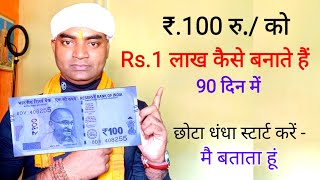 रु. 100 को 1 लाख में कैसे बदले🔥New Business ideas 2023|Small Business ideas|Garib ka business