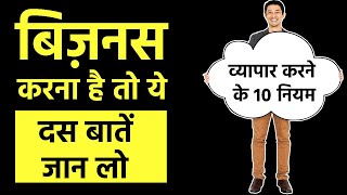 व्यापार करने के 10 नियम! बिज़नस करना है तो ये दस बातें जान लो! 10 Business Secrets in Hindi - GKB