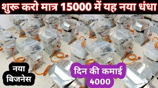 आज ही शुरू करो यह 2024 का नया बिजनेस, और हर महीना कमाओ 1 लाख 😯🔥,2024 new business idea