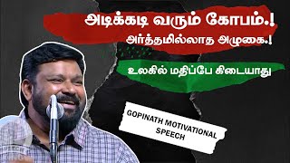 அடிக்கடி வரும் கோபம்.! அர்த்தமில்லாத அழுகை.! உலகில் மதிப்பே கிடையாது Gopinath Motivational Speech