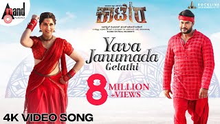 YAVA JANUMADA GELATHI Video Song | Darshan | Aradhanaa | Tharun | V Harikrishna | Rockline Venkatesh