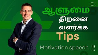 ஆளுமை திறனை வளர்ப்பது எப்படி/alumai/alumai in tamil/Personality motivation in tamil