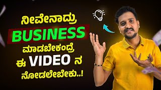 BUSINESS ಮಾಡಬೇಕಂತ ಯೋಚಿಸ್ತಿದಿರಾ..? ಈ Video ನ ನೋಡಲೇಬೇಕು | Business Guidence in Kannada