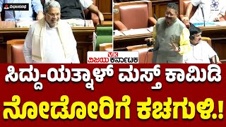 Siddaramaiah - Yatnal ಮಸ್ತ್‌ ಕಾಮಿ