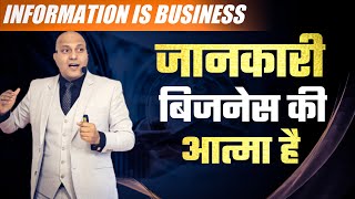 Information is Business | जानकारी बिजनेस की आत्मा है  | Harshvardhan Jain