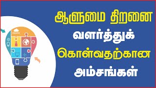 Interview Tips | ஆளுமை திறனை வளர்த்துக் கொள்வதற்கான அம்சங்கள் !!