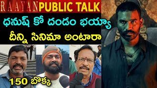 Raayan Movie Genuine Public Talk | Raayan Public Talk | Raayan Public Review | Dhanush