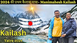 2024 में खुल गई है कैलाश यात्रा I Manimahesh kailash Yatra 2024 I Panch Kailash Yatra 2024 I
