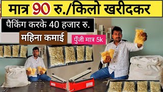 मात्र 90 रु./किलो खरीदकर पैकिंग करके 40 हजार रु. महिना कमाये।Best packing business idea2024 in hindi