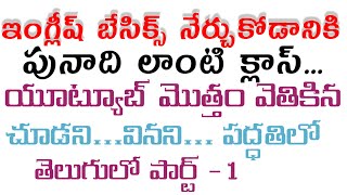 ఇంగ్లీష్ బేసిక్స్ నేర్చుకోడానికి పునాది లాంటి క్లాస్... పార్ట్ -1