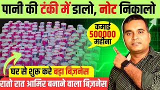 घर बैठे लाखो कमा देगा 🔥🔥 New Business Ideas 2024, Top Village business ideas, Dcal Water Softener