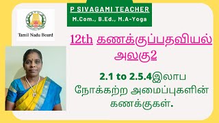 12th கணக்குப்பதிவியல்