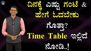 ದಿನಕ್ಕೆ ಎಷ್ಟು ಗಂಟೆ & ಹೇಗೆ ಓದಬೇಕು ಗೊತ್ತಾ? Time Table ಇಲ್ಲಿದೆ ನೋಡಿ! | Manjunatha B@SadhanaMotivations​