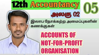 12th ACCOUNTS IN TAMIL இலாப நோக்கற்ற அமைப்புகளின் கணக்குகள்/ACCOUNTS OF NOT-FOR-PROFIT ORGANISATION