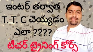 TTC చెయ్యడం ఎలా??|| T T C course details Telugu || KVR channel