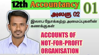 12th ACCOUNTS IN TAMIL இலாப நோக்கற்ற அமைப்புகளின் கணக்குகள்/ACCOUNTS OF NOT-FOR-PROFIT ORGANISATION.