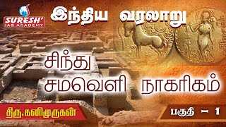 TNPSC  Indian History  சிந்துவெளி